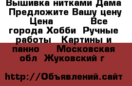 Вышивка нитками Дама. Предложите Вашу цену! › Цена ­ 6 000 - Все города Хобби. Ручные работы » Картины и панно   . Московская обл.,Жуковский г.